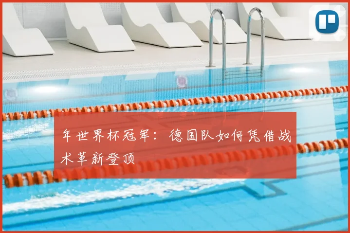 年世界杯冠军：德国队如何凭借战术革新登顶