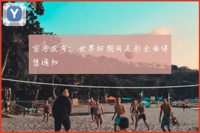 官方发布:世界杯期间足彩全面停售通知