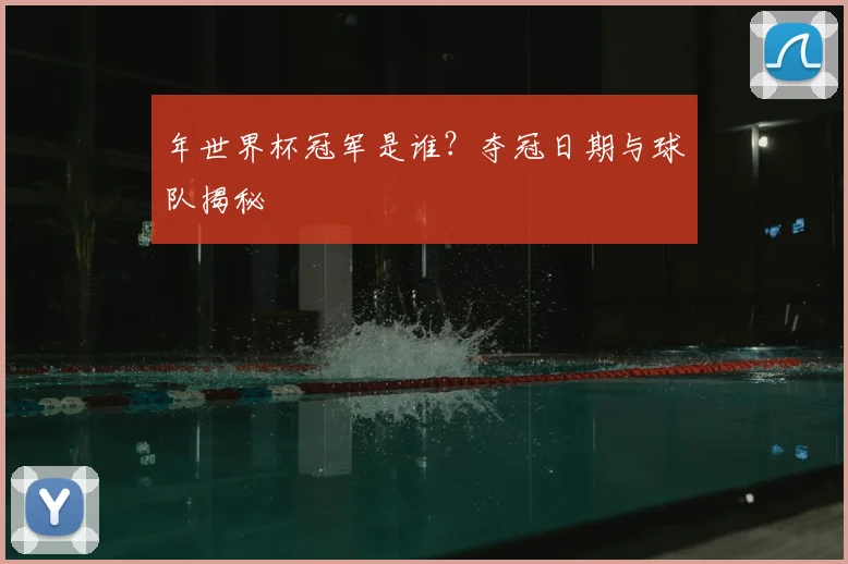 年世界杯冠军是谁？夺冠日期与球队揭秘