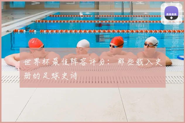 世界杯最佳阵容评分：那些载入史册的足球史诗