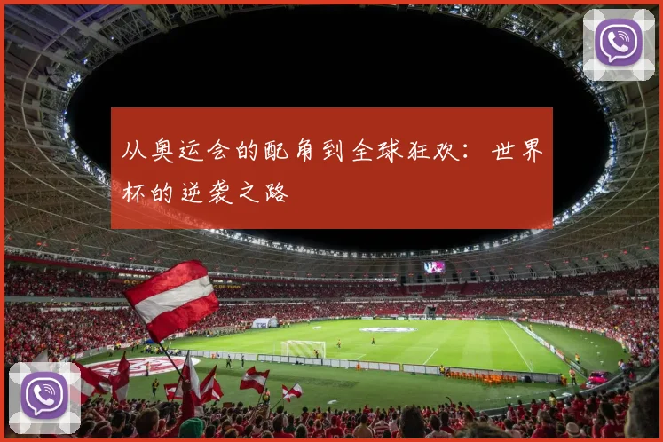 从奥运会的配角到全球狂欢：世界杯的逆袭之路