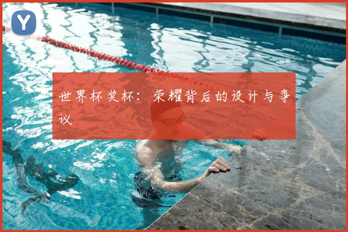 世界杯奖杯：荣耀背后的设计与争议