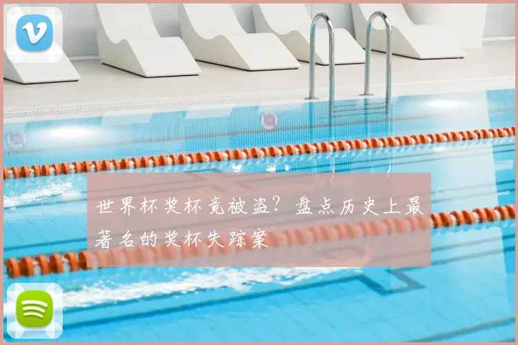 世界杯奖杯竟被盗？盘点历史上最著名的奖杯失踪案