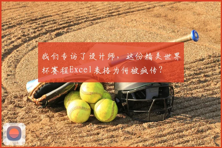 我们专访了设计师,这份精美世界杯赛程Excel表格为何被疯传?