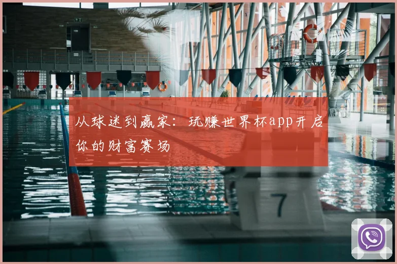 从球迷到赢家:玩赚世界杯app开启你的财富赛场