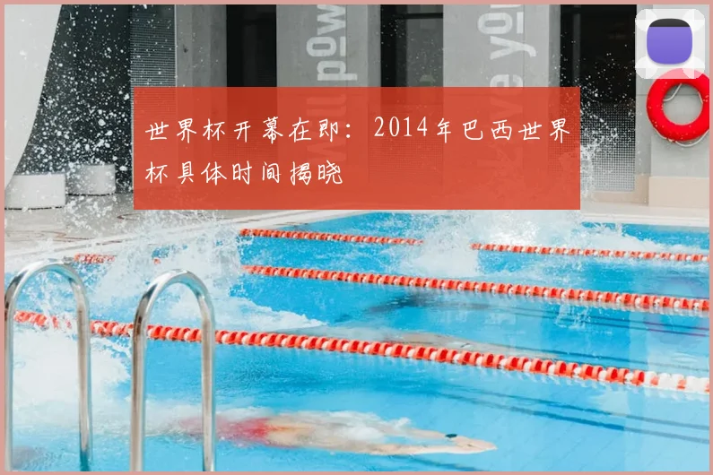 世界杯开幕在即:2014年巴西世界杯具体时间揭晓