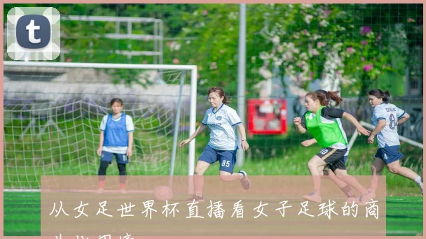 从女足世界杯直播看女子足球的商业化困境