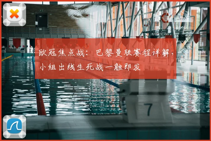 欧冠焦点战：巴黎曼联赛程详解，小组出线生死战一触即发