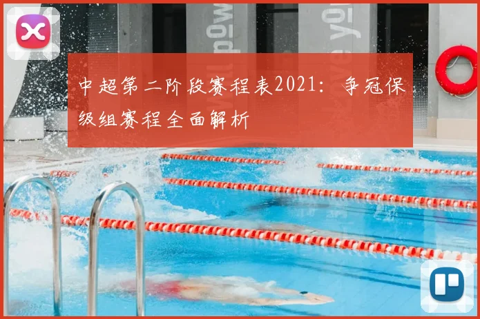 中超第二阶段赛程表2021：争冠保级组赛程全面解析