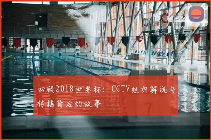 回顾2018世界杯：CCTV经典解说与转播背后的故事
