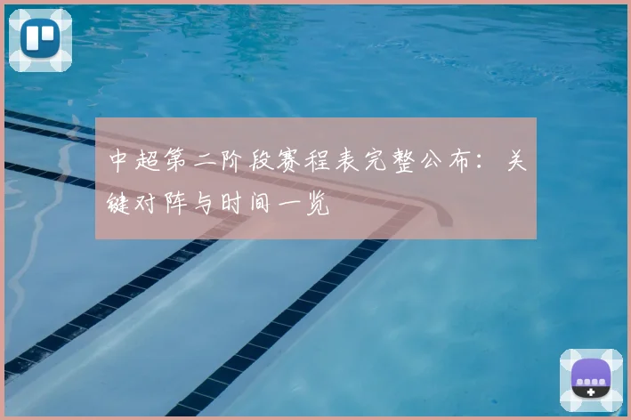 中超第二阶段赛程表完整公布:关键对阵与时间一览