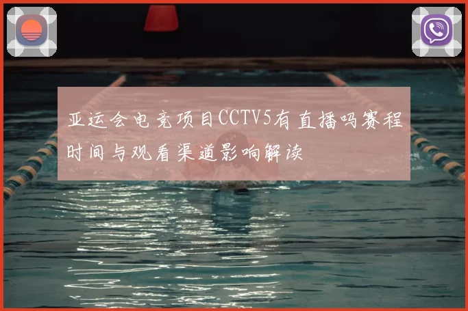 亚运会电竞项目CCTV5有直播吗赛程时间与观看渠道影响解读
