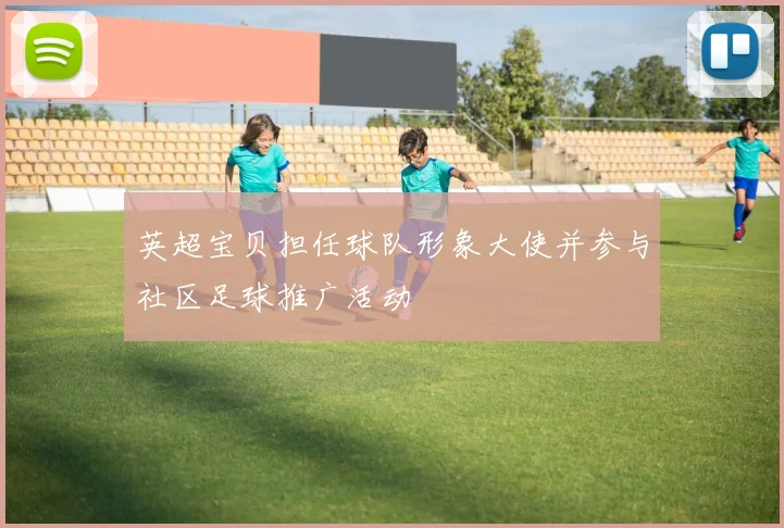 英超宝贝担任球队形象大使并参与社区足球推广活动