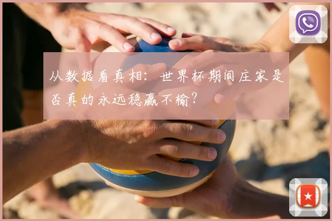 从数据看真相：世界杯期间庄家是否真的永远稳赢不输？