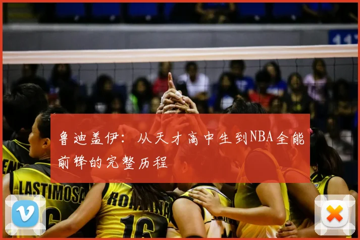 鲁迪盖伊：从天才高中生到NBA全能前锋的完整历程