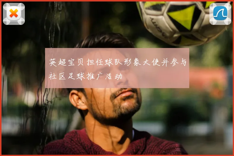 英超宝贝担任球队形象大使并参与社区足球推广活动