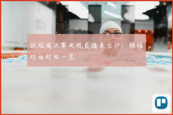 欧冠淘汰赛央视直播表出炉：强强对话时间一览