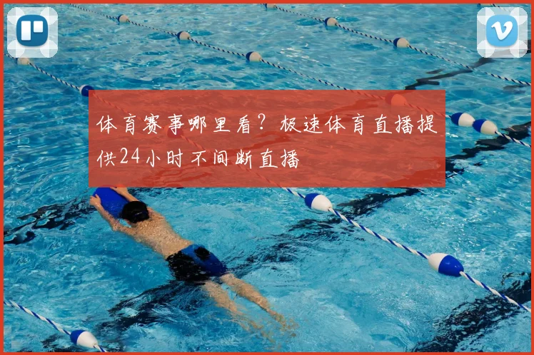 体育赛事哪里看？极速体育直播提供24小时不间断直播