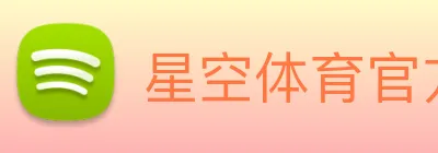 星空体育官方版官网 logo